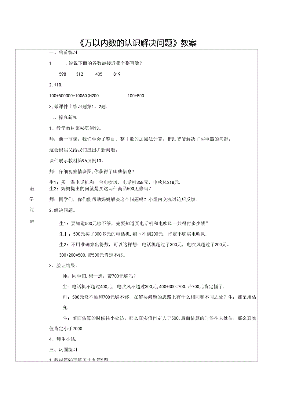 《万以内数的认识解决问题》教案.docx_第1页