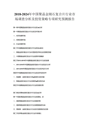 2018-2024年中国聚晶金刚石复合片行业市场调查分析及投资策略专项研究预测报告.docx