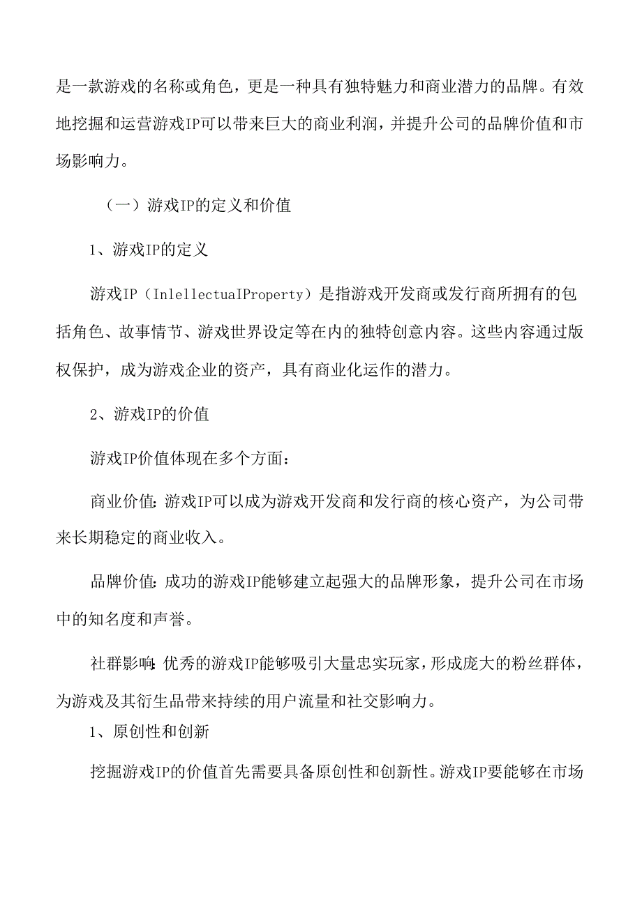 游戏IP价值挖掘与运营分析.docx_第3页