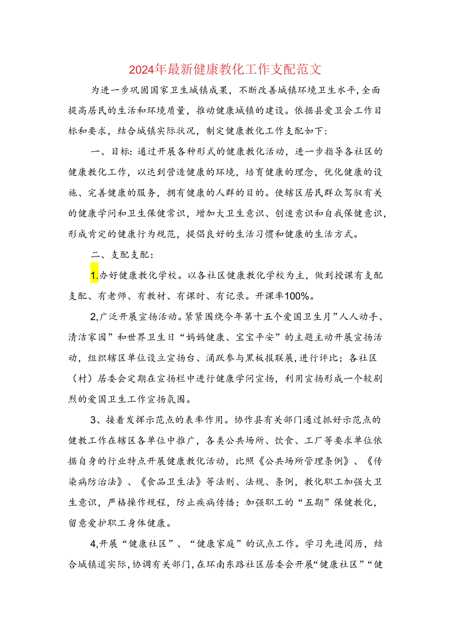 2024年最新健康教育工作计划与2024年最新幼儿园财务工作计划汇编.docx_第1页