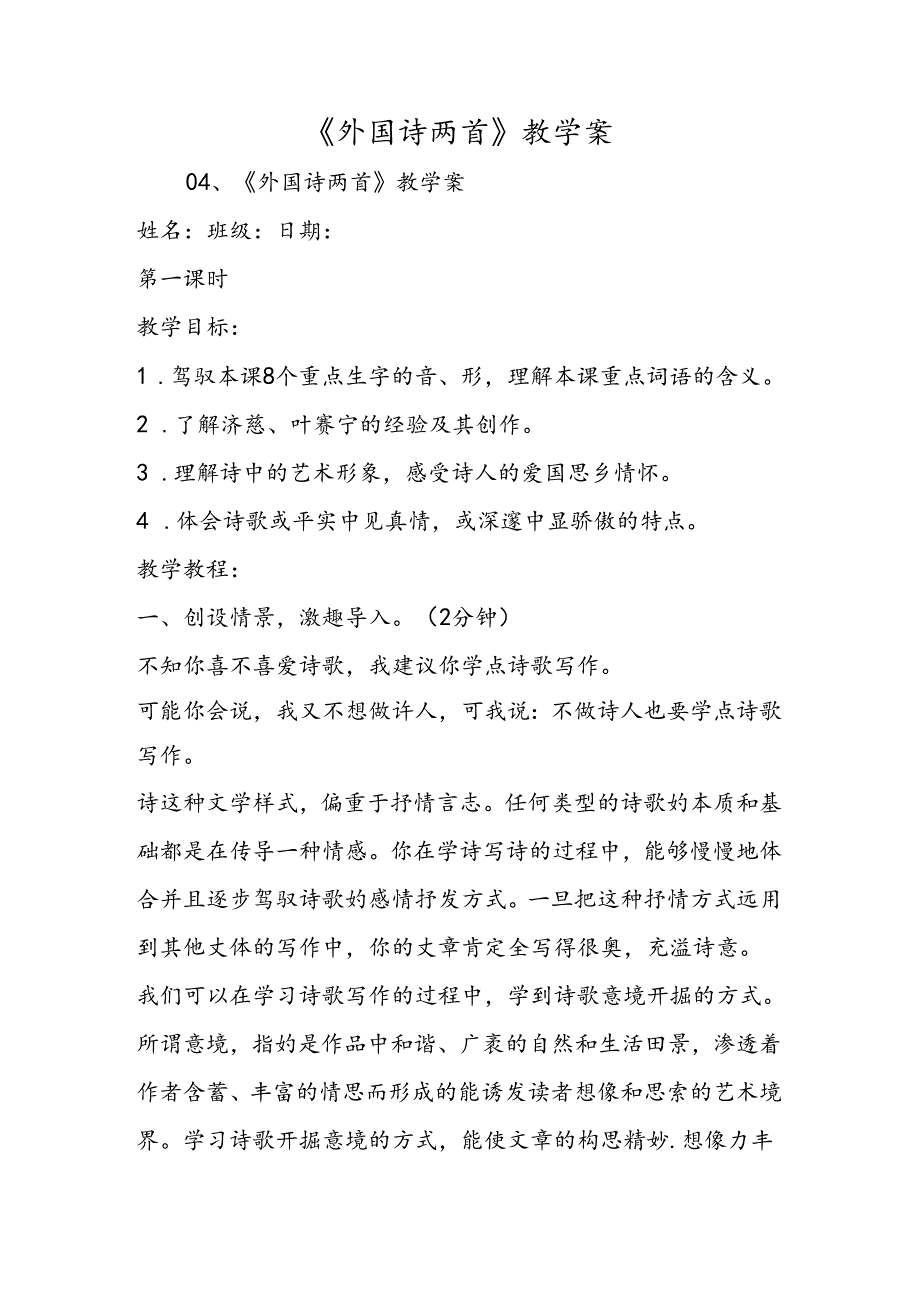 《外国诗两首》教学案.docx_第1页