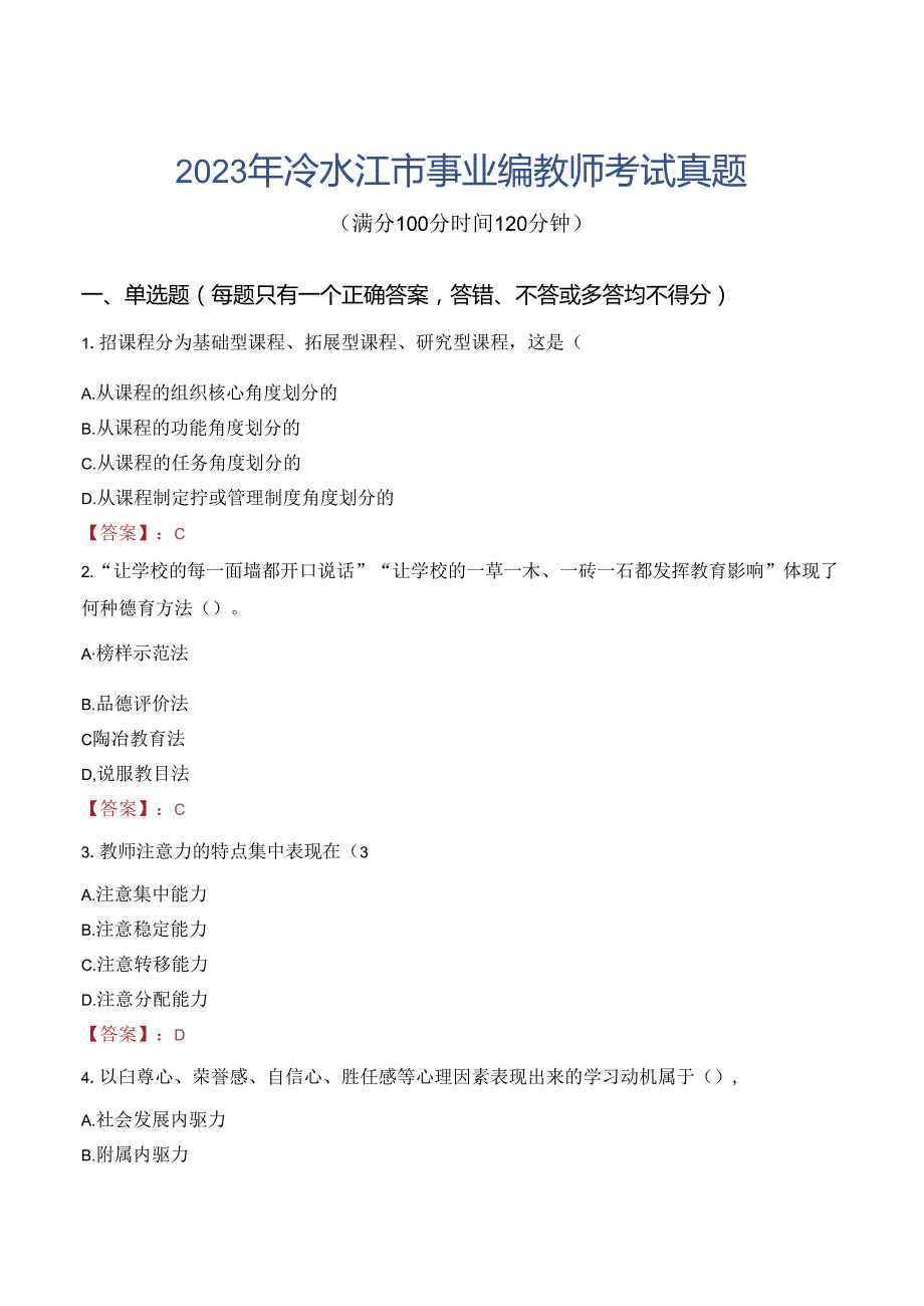 2023年冷水江市事业编教师考试真题.docx_第1页