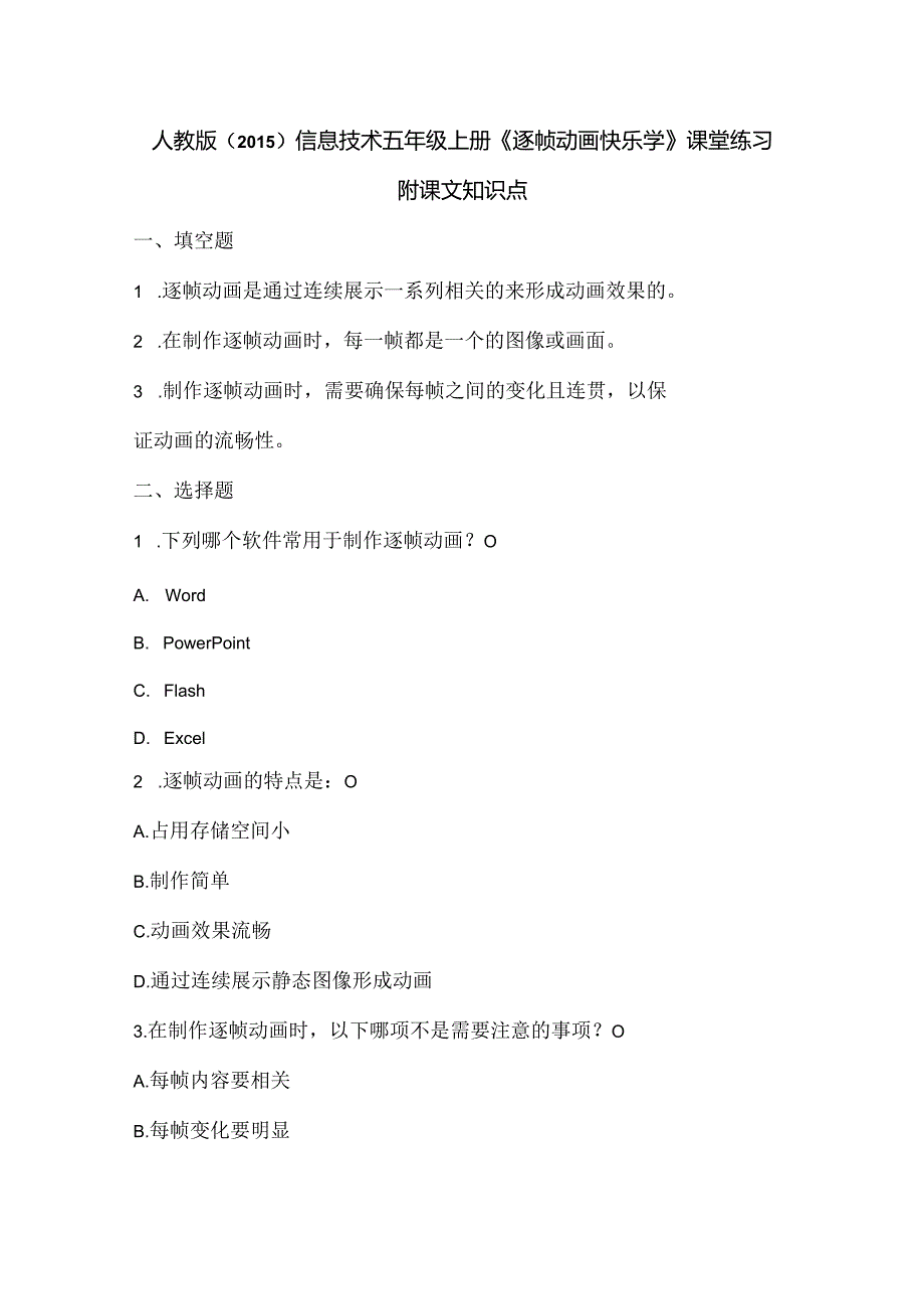 人教版（2015）信息技术五年级上册《逐帧动画快乐学》课堂练习及课文知识点.docx_第1页