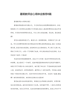 暑期教师会心得体会推荐8篇.docx