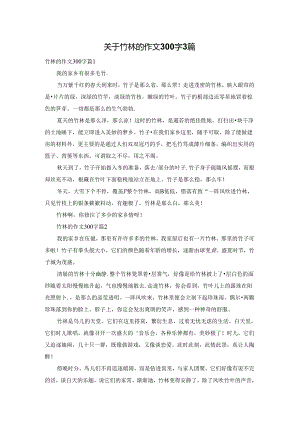 关于竹林的作文300字3篇.docx