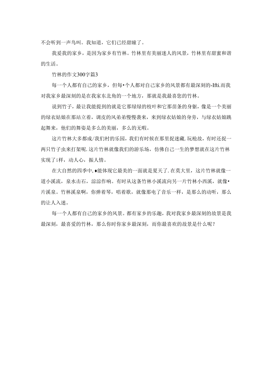 关于竹林的作文300字3篇.docx_第2页