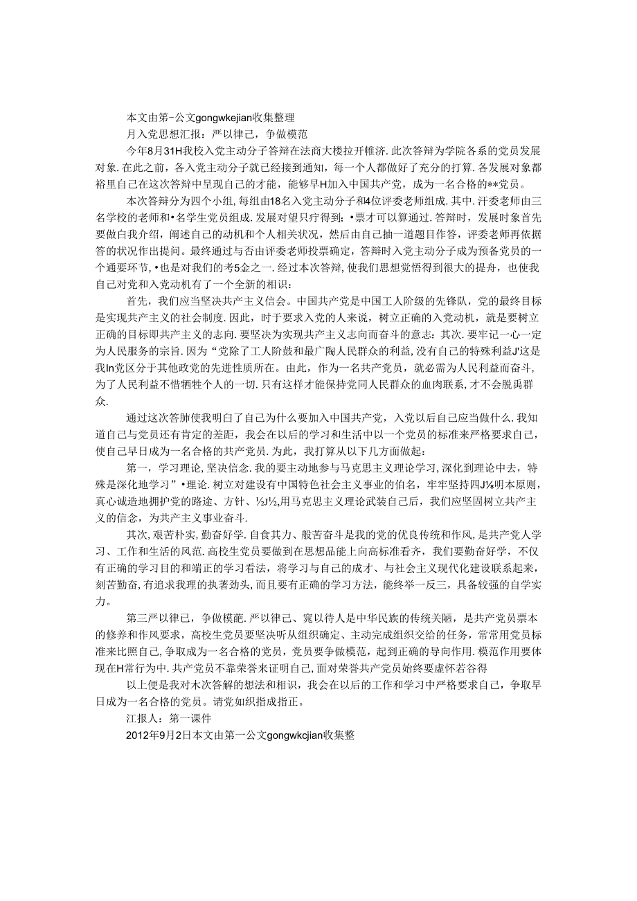 9月入党思想汇报：严以律已争做模范.docx_第1页