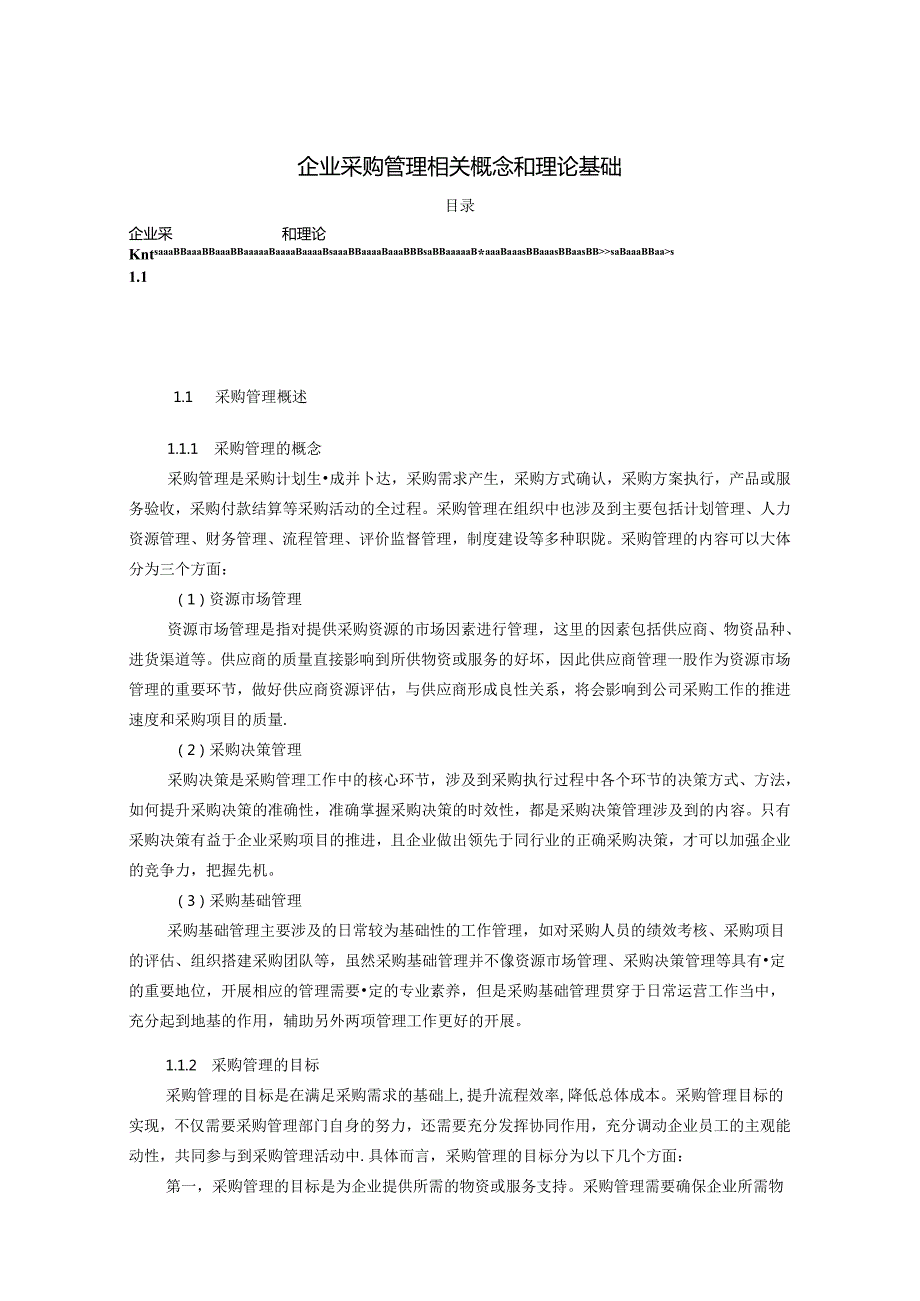 【《企业采购管理相关概念和理论基础》6900字】.docx_第1页