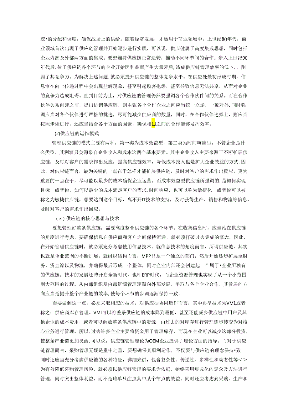 【《企业采购管理相关概念和理论基础》6900字】.docx_第3页