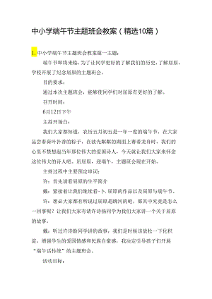 中小学端午节主题班会教案（精选10篇）.docx