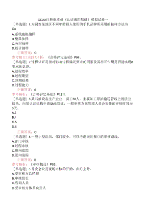 CCAA注册审核员《认证通用基础》模拟试卷一.docx