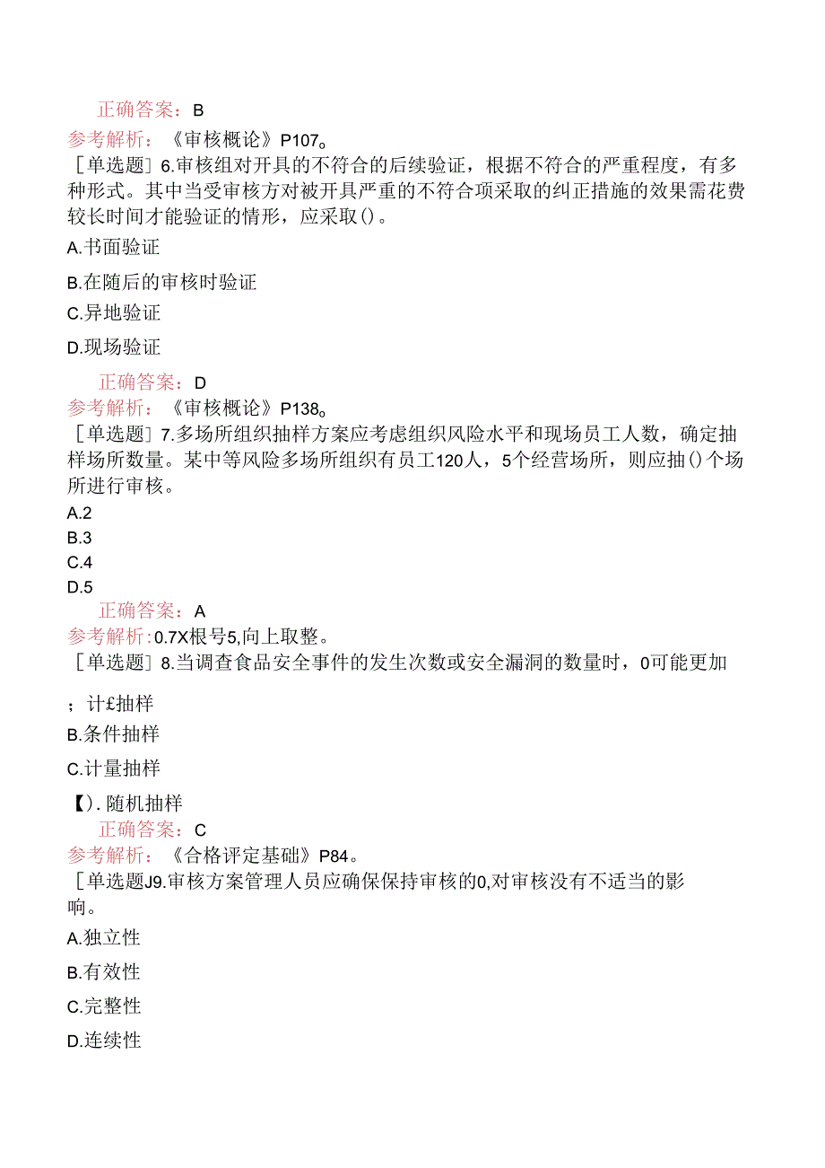 CCAA注册审核员《认证通用基础》模拟试卷一.docx_第2页