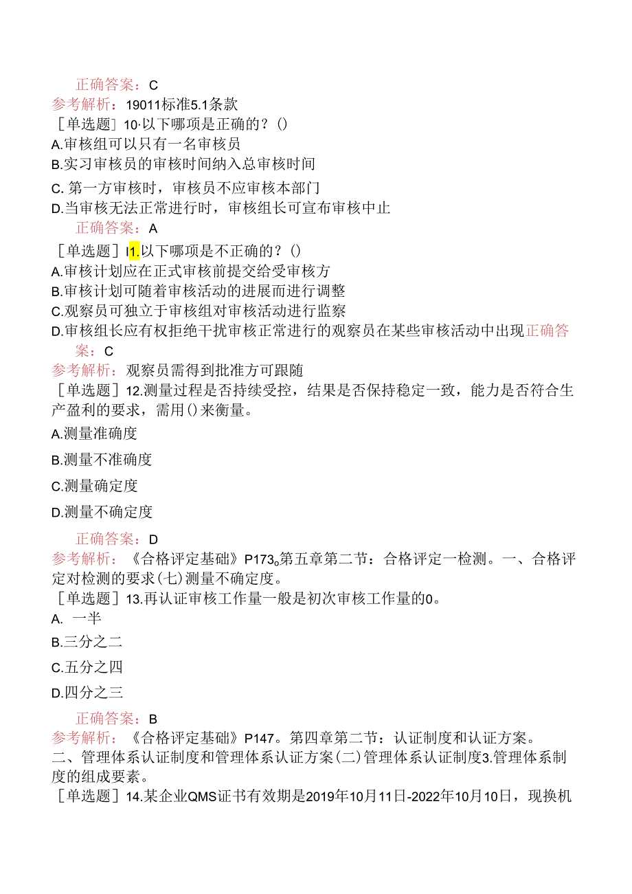 CCAA注册审核员《认证通用基础》模拟试卷一.docx_第3页