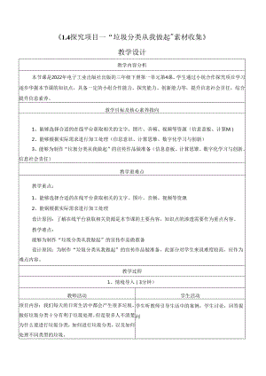 1.4 探究项目 “垃圾分类从我做起”素材收集 教学设计 电子工业版信息科技三年级下册.docx