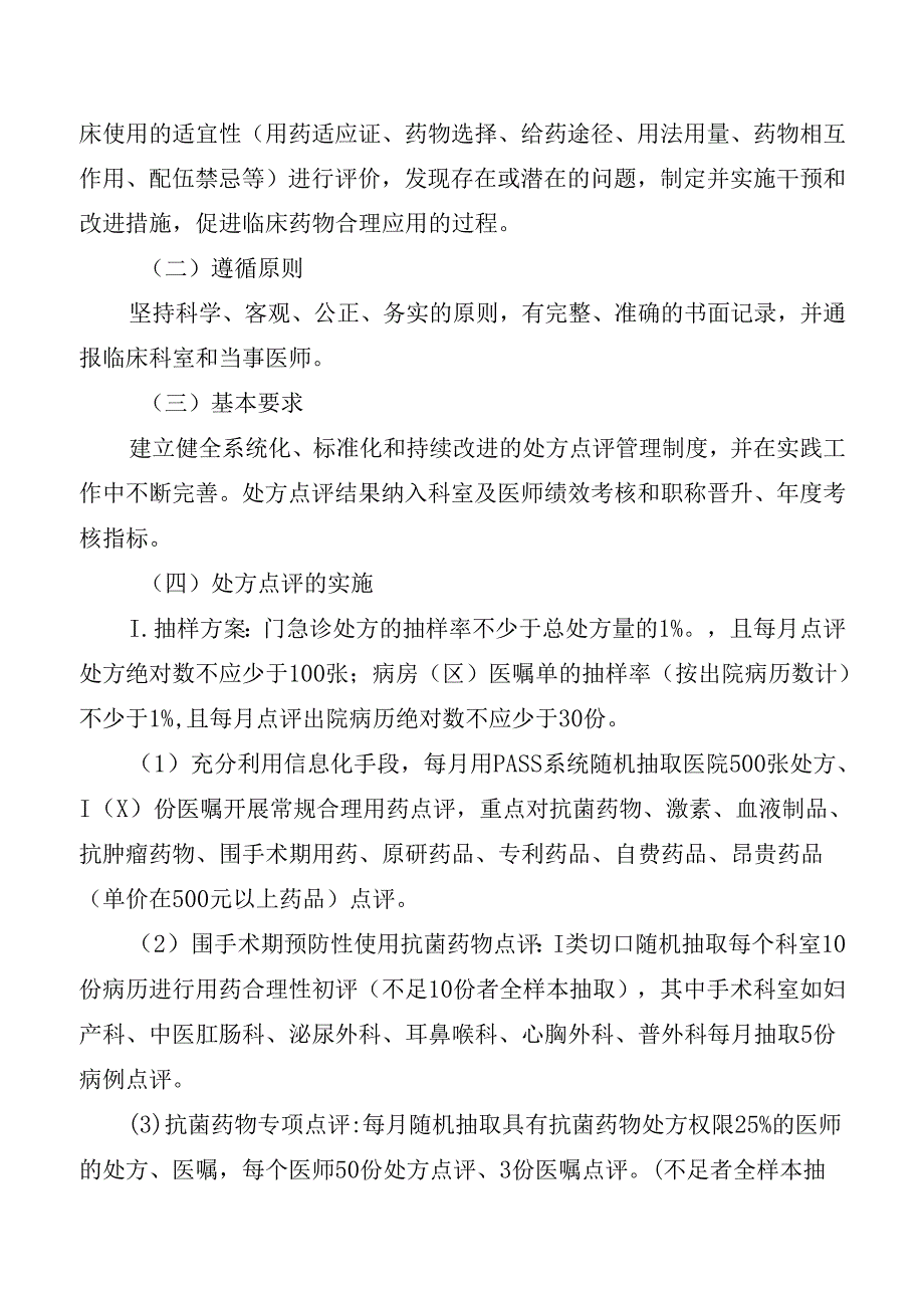 医院处方点评管理规定.docx_第2页