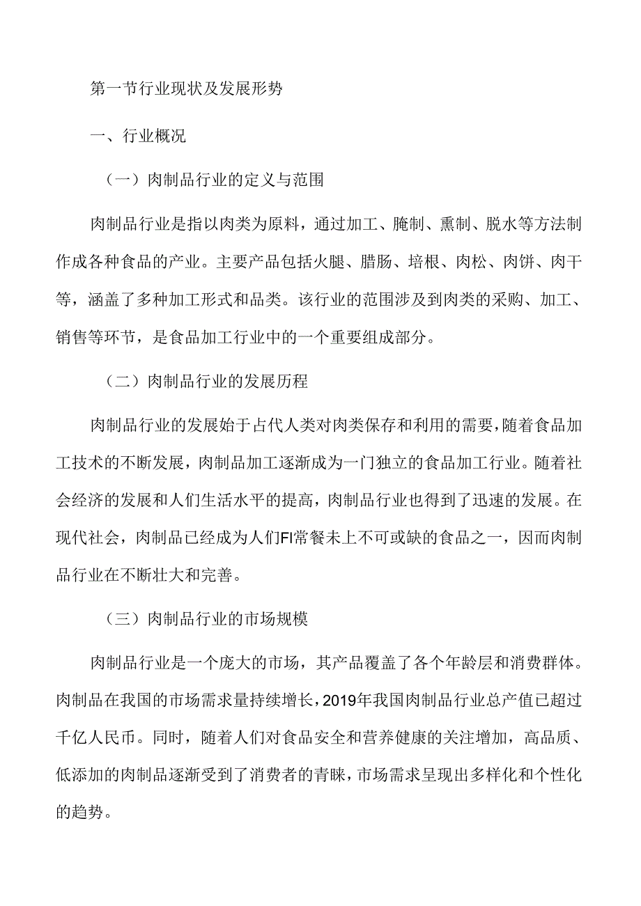 肉制品行业分析报告.docx_第3页