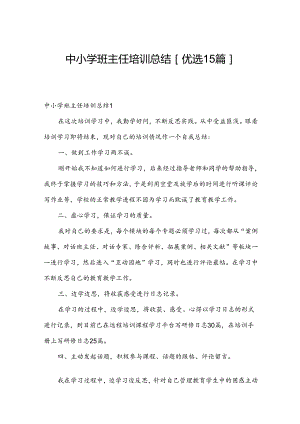 中小学班主任培训总结[优选15篇].docx