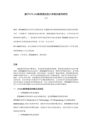 【《基于STEAM教育理念的小学音乐教学探析》5900字（论文）】.docx