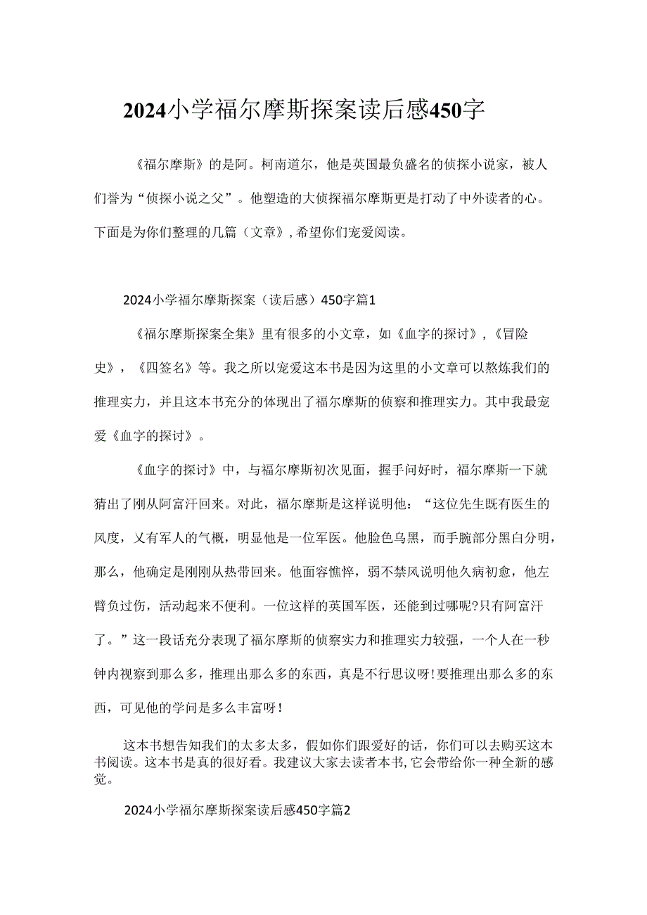 2024小学福尔摩斯探案读后感450字.docx_第1页