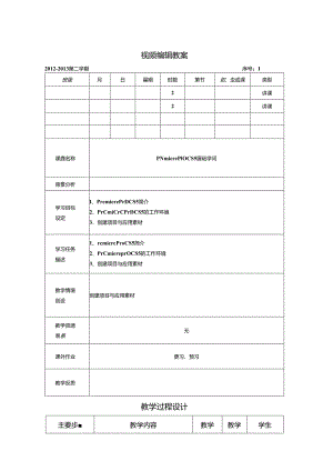 Premiere-教案.docx