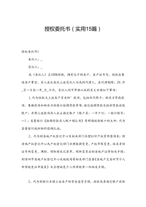 授权委托书（实用15篇）.docx