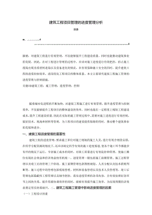 【《建筑工程项目管理的进度管理分析》2600字】.docx