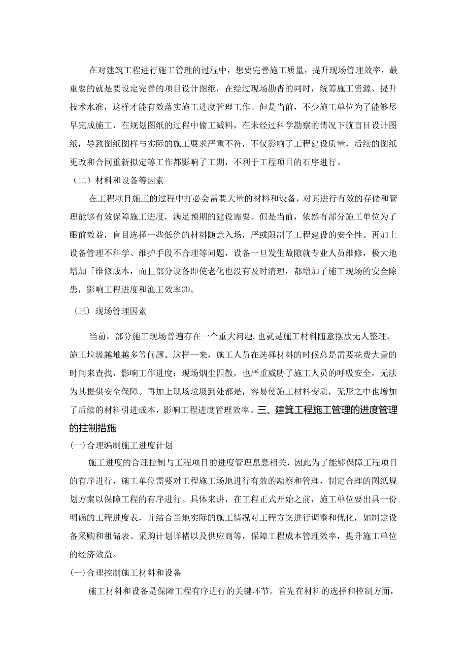 【《建筑工程项目管理的进度管理分析》2600字】.docx_第2页