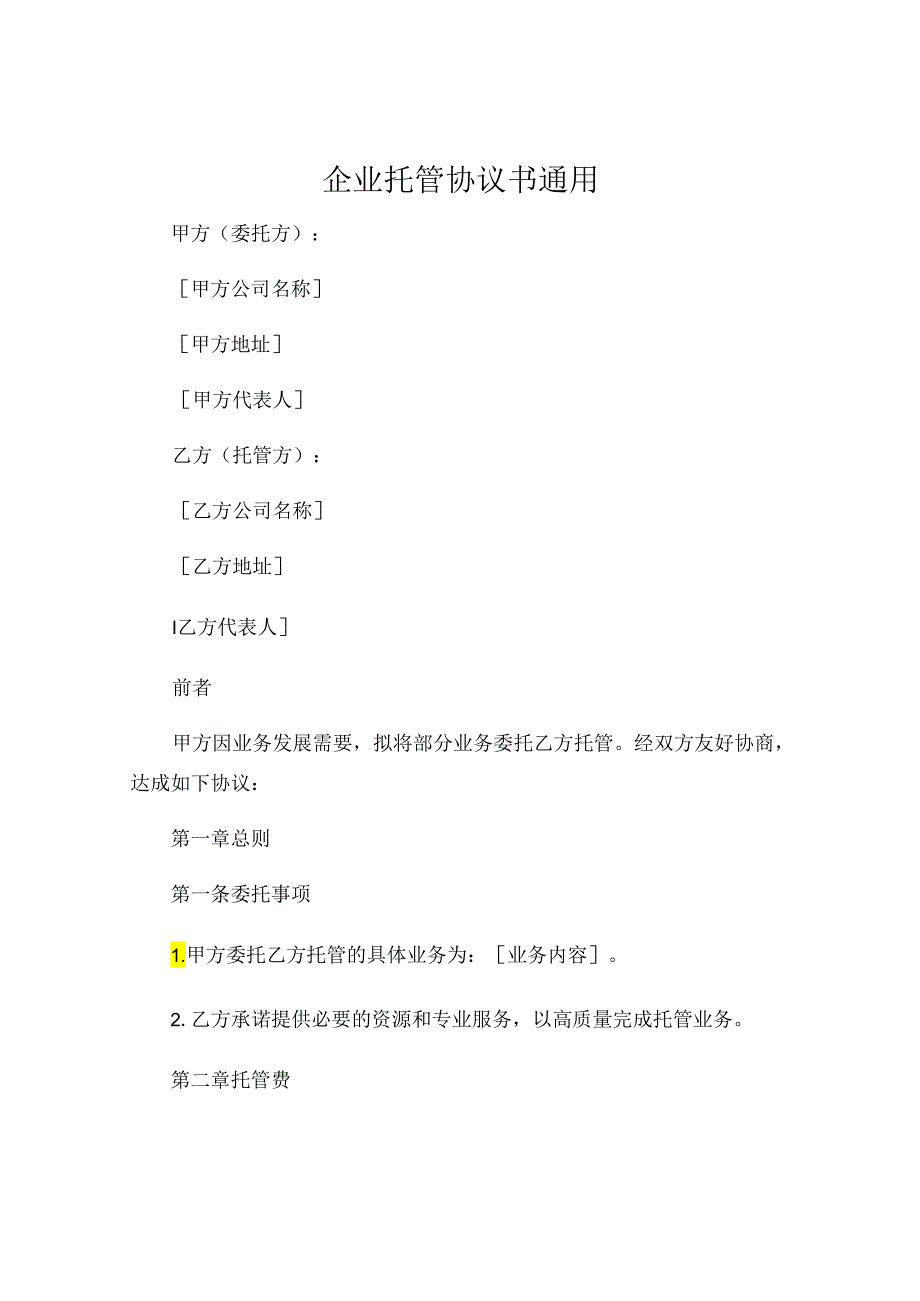 企业托管协议书通用 (4).docx_第1页