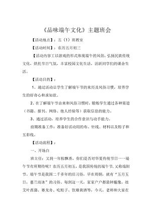 《品味端午文化》主题班会.docx