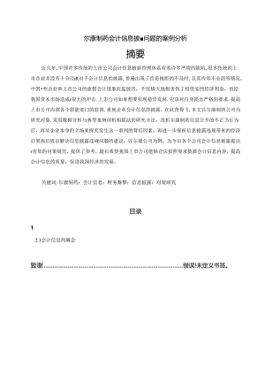 【《尔康制药会计信息披露问题的案例探究》13000字（论文）】.docx