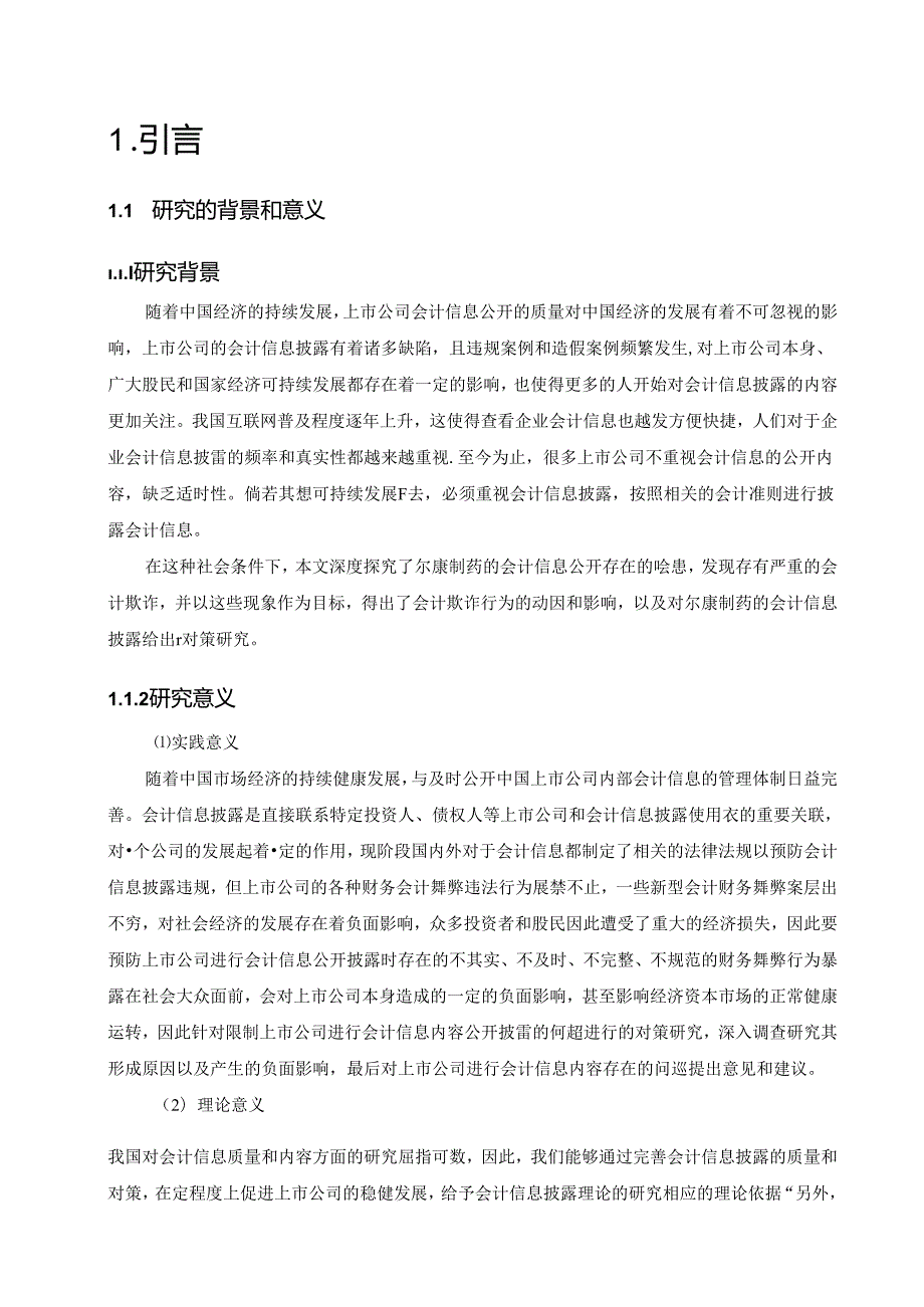 【《尔康制药会计信息披露问题的案例探究》13000字（论文）】.docx_第3页