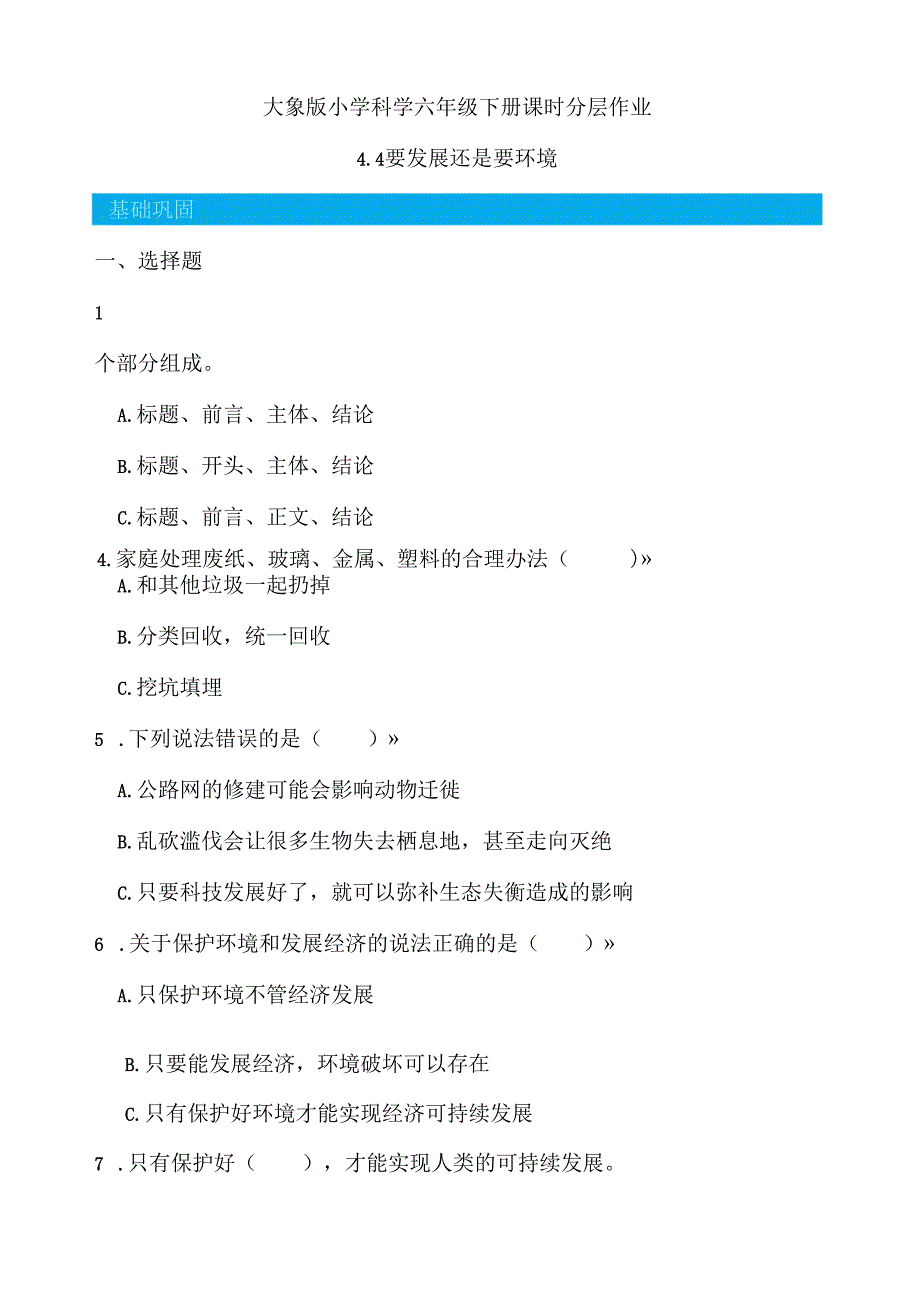 4.4 要发展还是要环境 同步分层作业 科学六年级下册（大象版）.docx_第1页