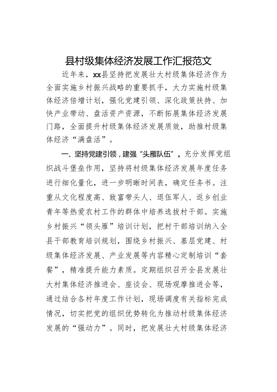 县村级集体经济发展工作汇报经验材料总结报告.docx_第1页