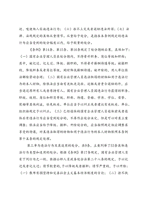 学习《国有企业管理人员处分条例》交流材料4篇.docx