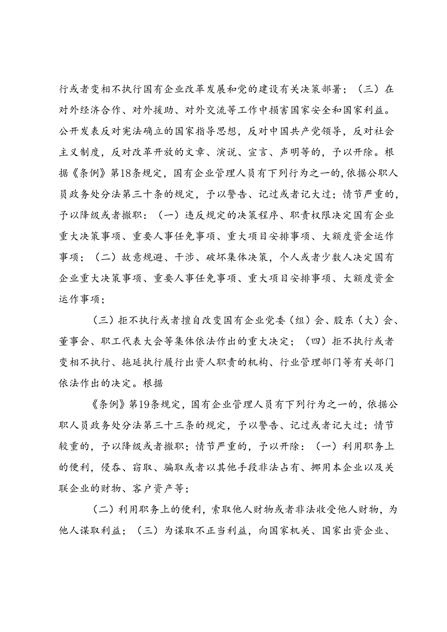 学习《国有企业管理人员处分条例》交流材料4篇.docx_第2页