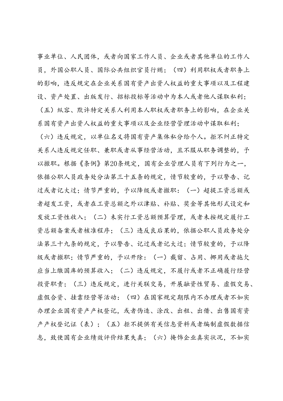 学习《国有企业管理人员处分条例》交流材料4篇.docx_第3页