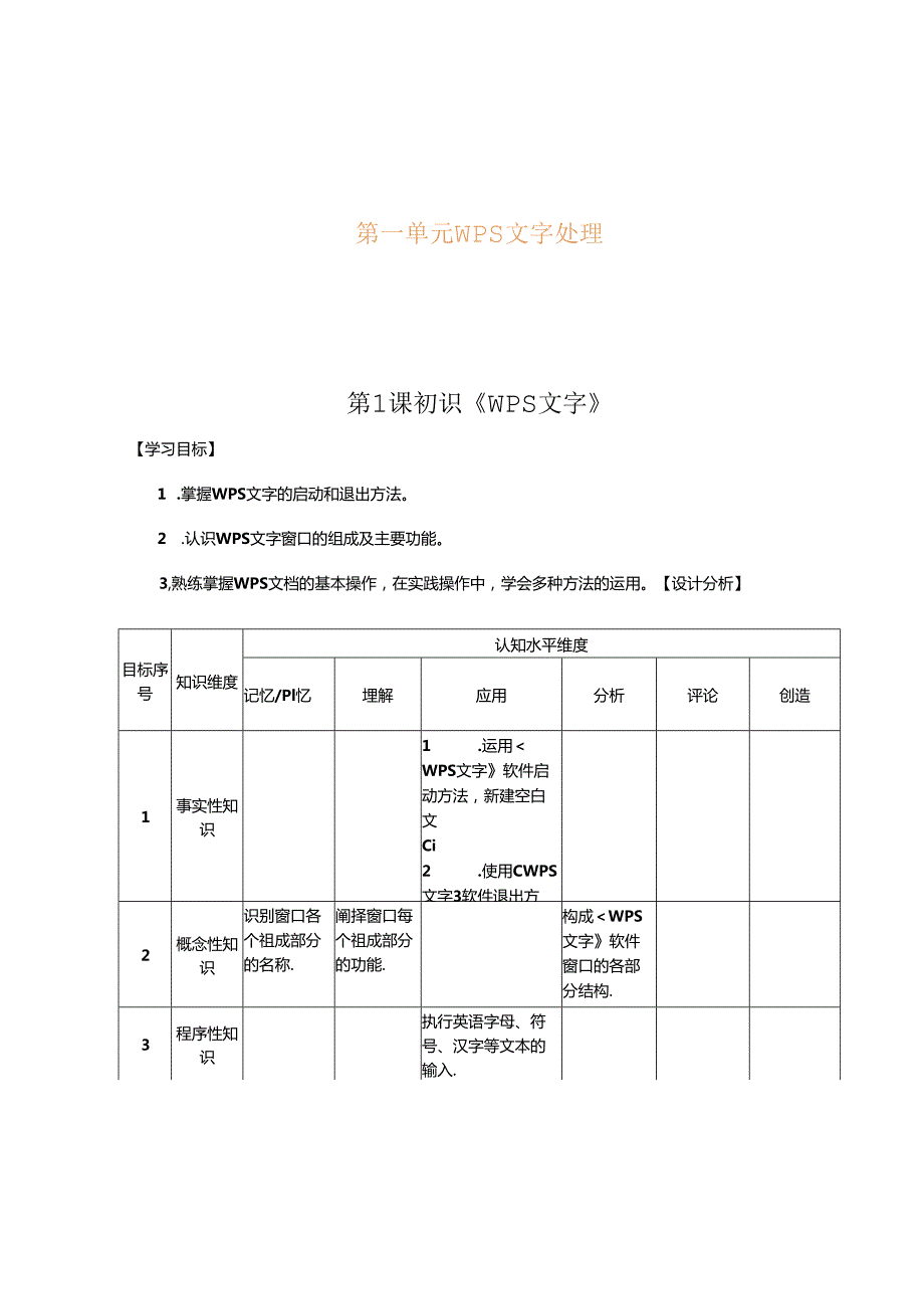 青岛版四年级上册信息技术第一单元WPS操作学历案.docx_第2页