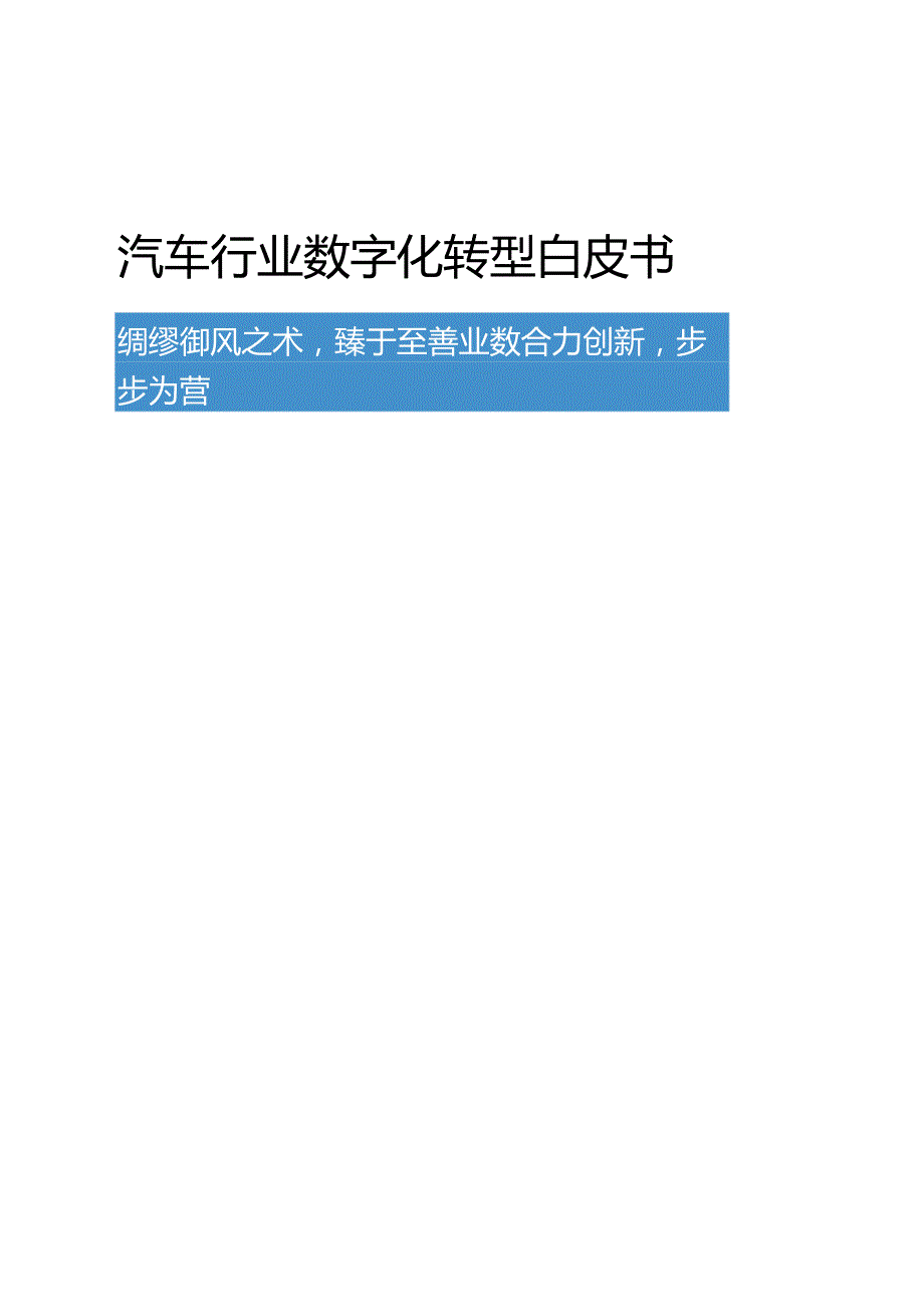 【白皮书市场研报】汽车行业数字化转型白皮书.docx_第1页