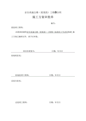 施工方案审批单.docx