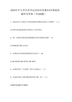 2024年中小学生冰雪运动知识竞赛4-6年级提高题库及答案（共260题）.docx