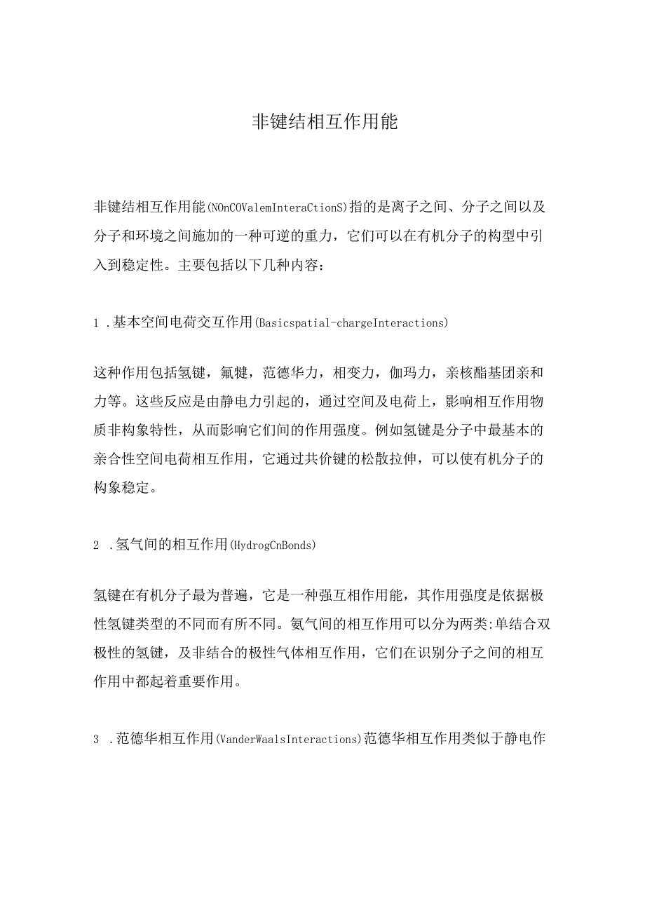 非键结相互作用能.docx_第1页