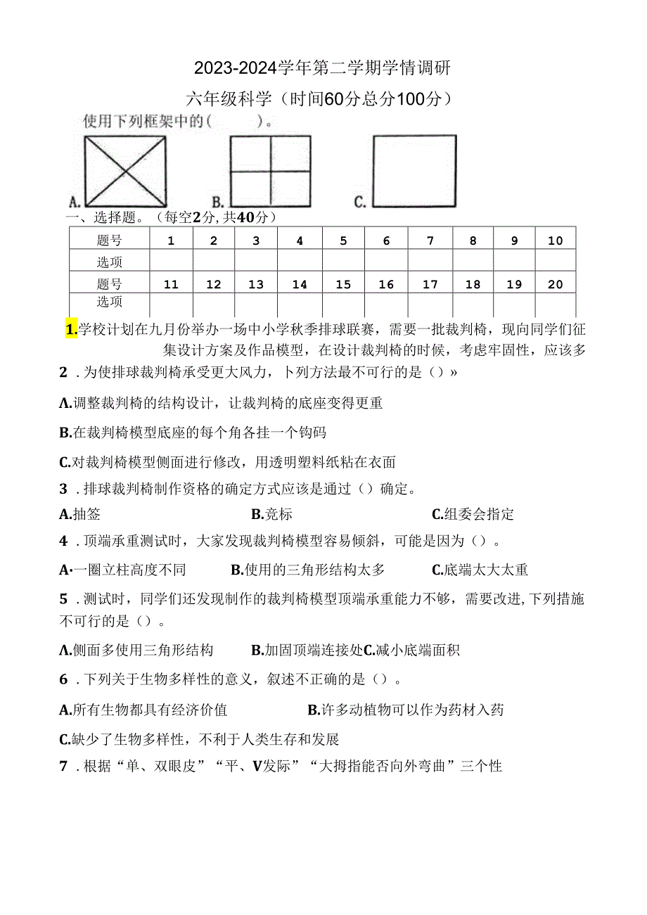 河南省郑州市中原区2023-2024学年六年级下学期6月期末科学试题.docx_第1页