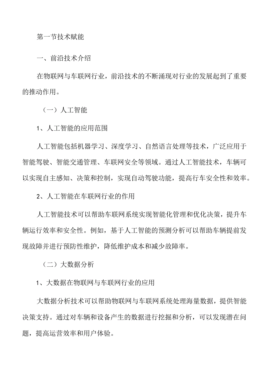 加速物联网与车联网行业赋能路径.docx_第3页