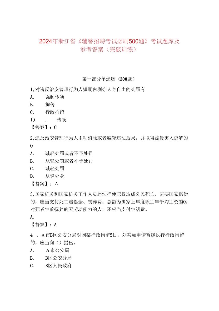 2024年浙江省《辅警招聘考试必刷500题》考试题库及参考答案（突破训练）.docx_第1页