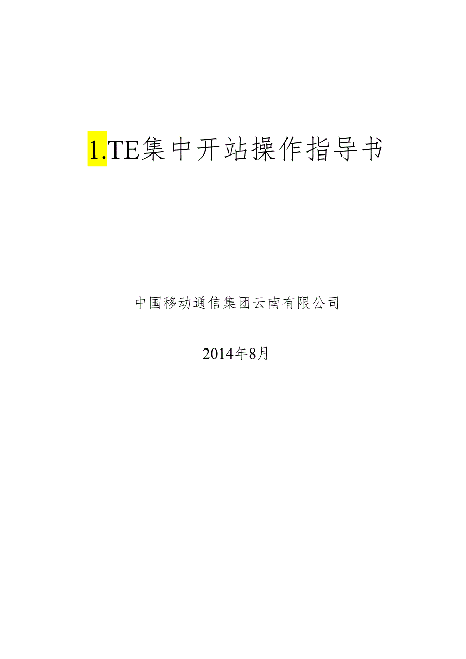 LTE集中开站操作指导书.docx_第1页