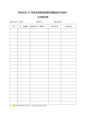 3.团体标准《广西原生葡萄酒 刺葡萄酒酿造技术规程》征求意见表.docx