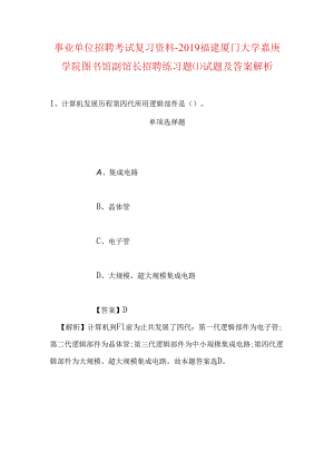 事业单位招聘考试复习资料-2019福建厦门大学嘉庚学院图书馆副馆长招聘练习题试题及答案解析.docx