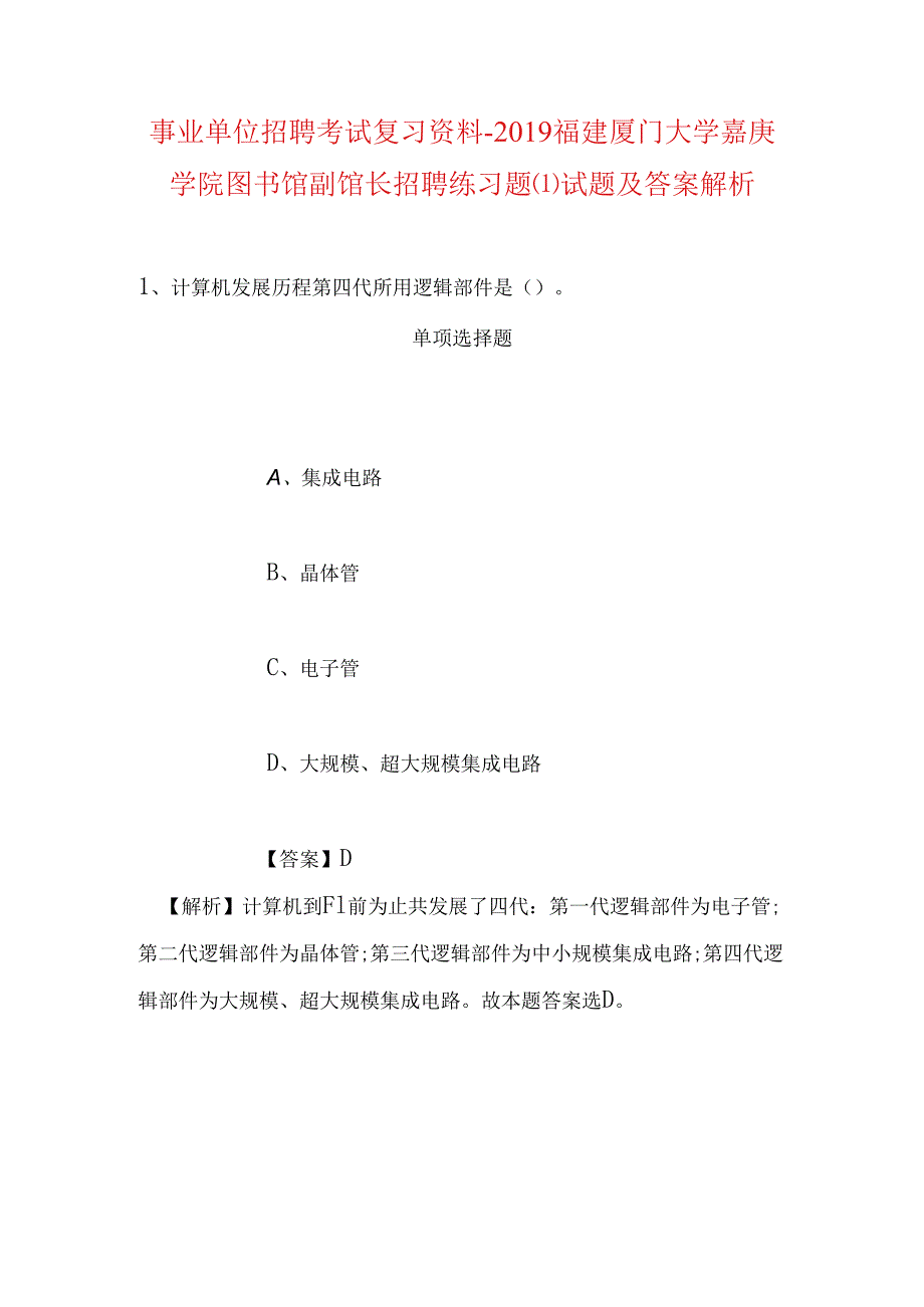 事业单位招聘考试复习资料-2019福建厦门大学嘉庚学院图书馆副馆长招聘练习题试题及答案解析.docx_第1页