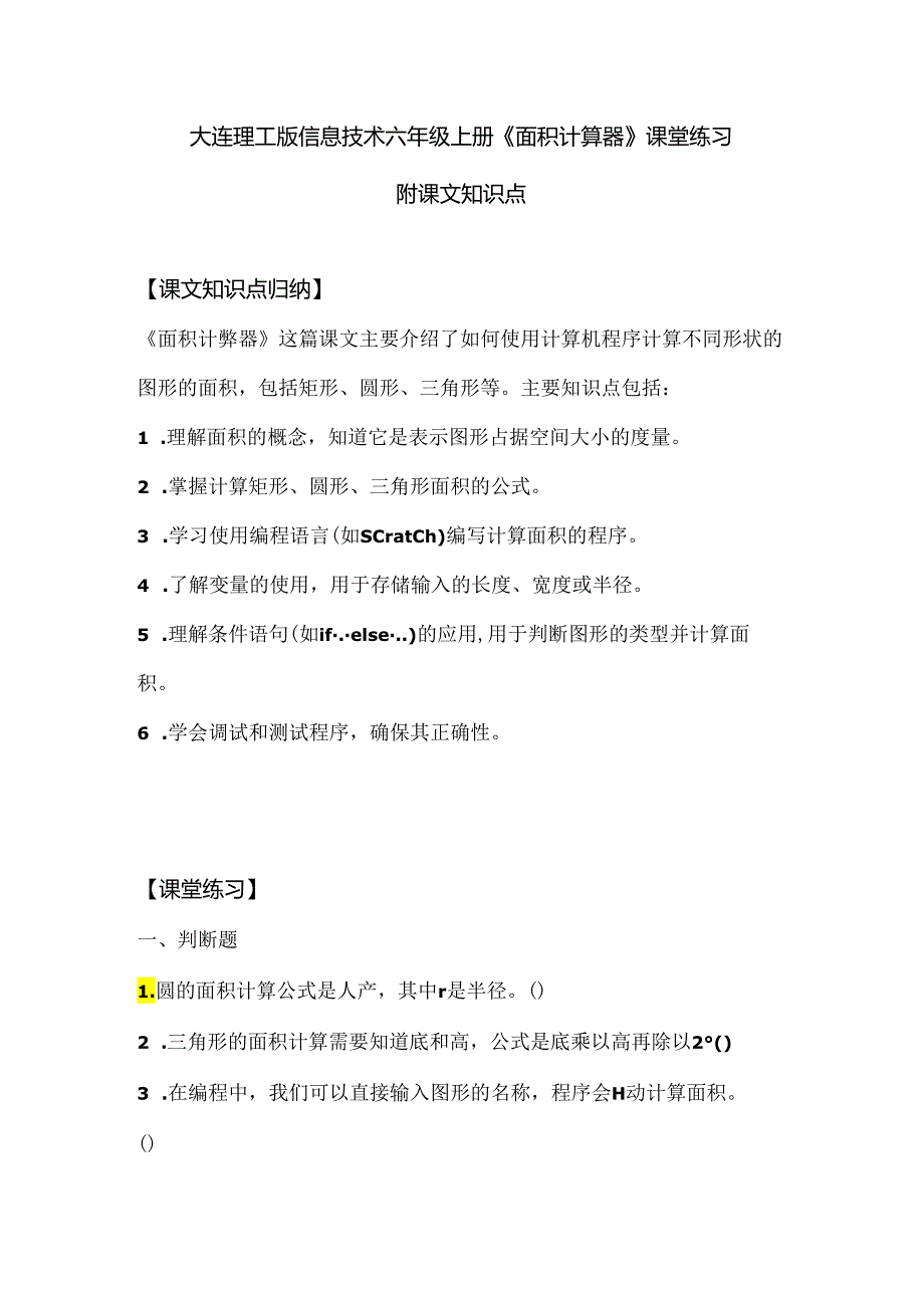 大连理工版信息技术六年级上册《面积计算器》课堂练习附课文知识点.docx_第1页