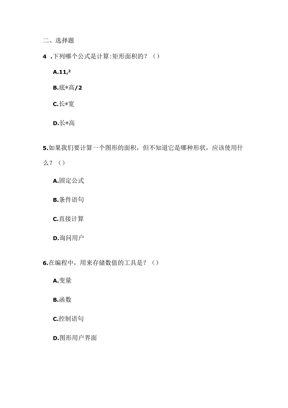 大连理工版信息技术六年级上册《面积计算器》课堂练习附课文知识点.docx_第2页